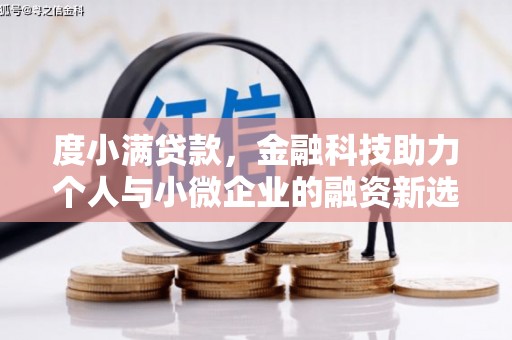 安图度小满贷款，金融科技助力个人与小微企业的融资新选择