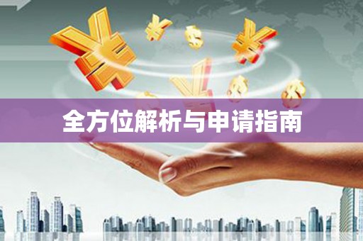 恒春全方位解析与申请指南