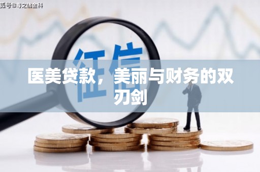 桦川医美贷款，美丽与财务的双刃剑
