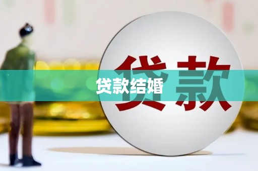点军贷款结婚
