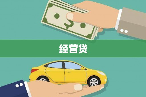 武江经营贷