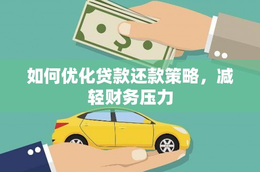 特克斯如何优化贷款还款策略，减轻财务压力