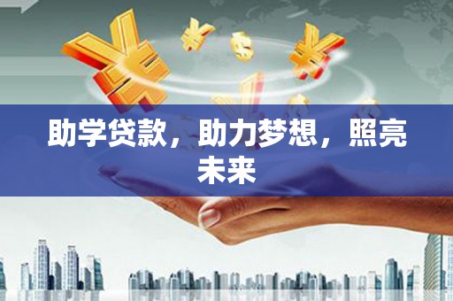 柳南助学贷款，助力梦想，照亮未来