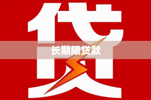 南化长期限贷款