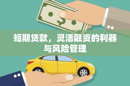 黄江短期贷款，灵活融资的利器与风险管理