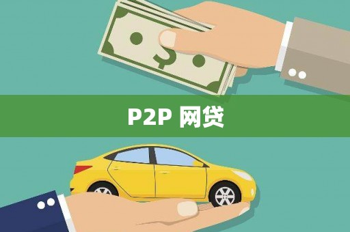松溪P2P 网贷