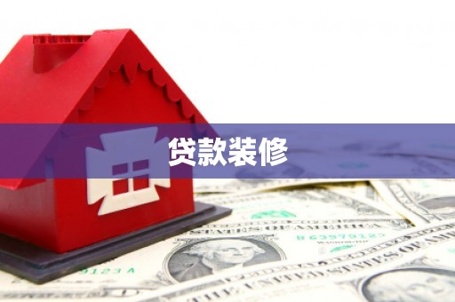 桓仁贷款装修