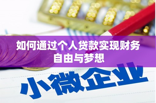 莱山如何通过个人贷款实现财务自由与梦想