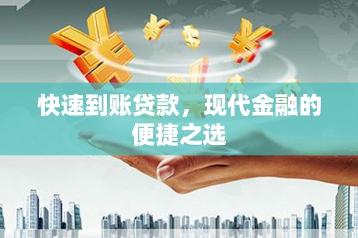 石景山快速到账贷款，现代金融的便捷之选