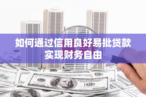 缙云如何通过信用良好易批贷款实现财务自由