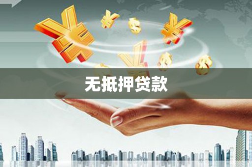 深州无抵押贷款