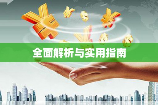 宝坻全面解析与实用指南