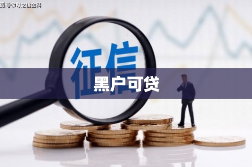 南郊黑户可贷