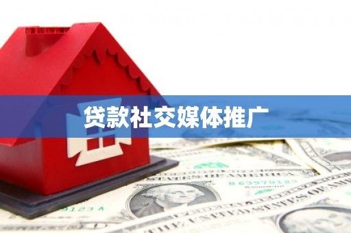 乌来贷款社交媒体推广