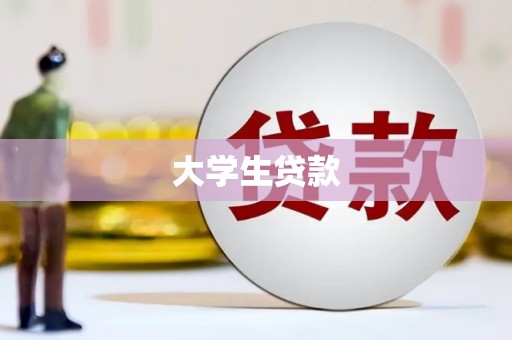 裕华大学生贷款