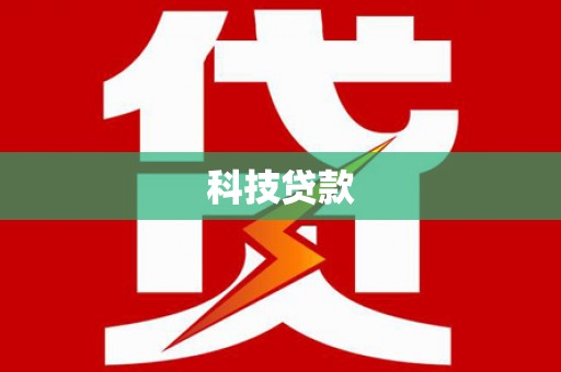 马关科技贷款