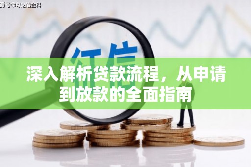 大溪深入解析贷款流程，从申请到放款的全面指南