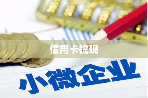 固始信用卡提现