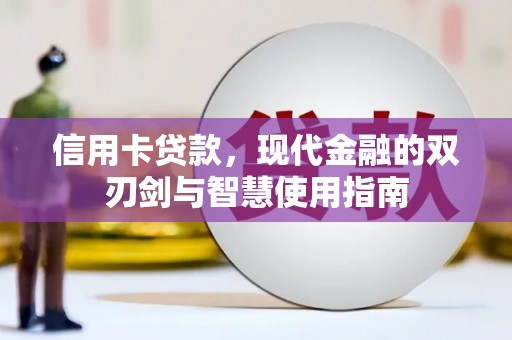 蔡甸信用卡贷款，现代金融的双刃剑与智慧使用指南