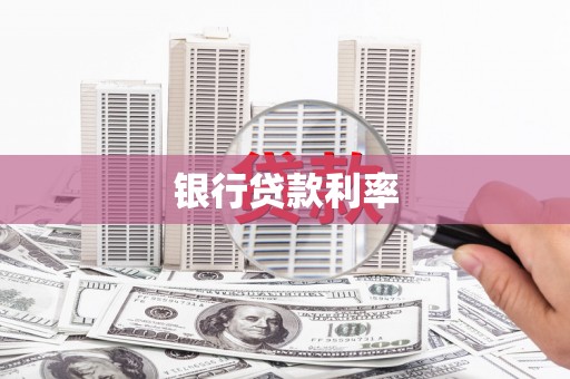 呼兰银行贷款利率