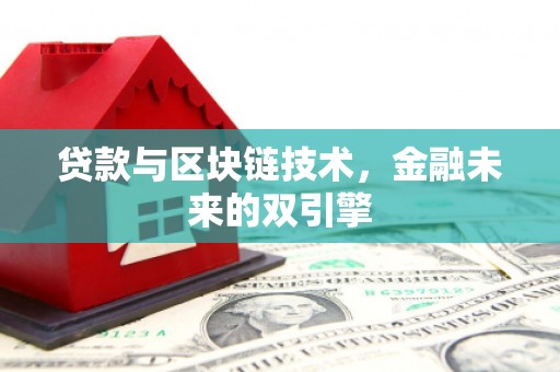 洛宁贷款与区块链技术，金融未来的双引擎