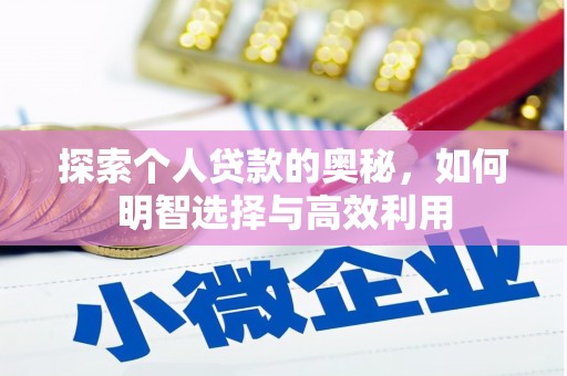 梁园探索个人贷款的奥秘，如何明智选择与高效利用