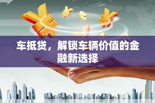 港口车抵贷，解锁车辆价值的金融新选择