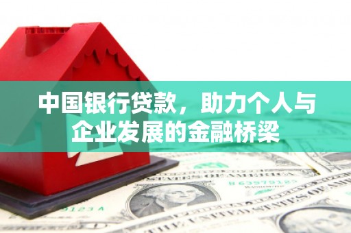 瑞金中国银行贷款，助力个人与企业发展的金融桥梁