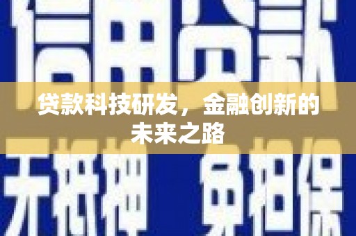 赤城贷款科技研发，金融创新的未来之路