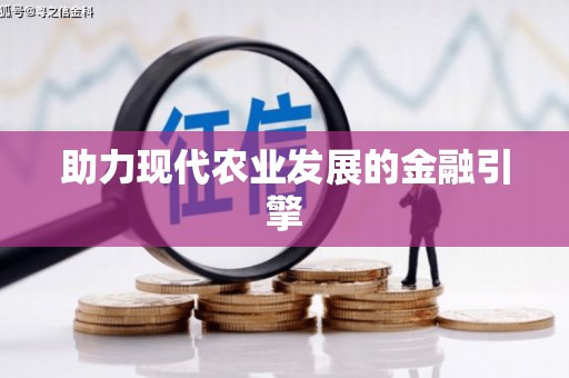 雁峰助力现代农业发展的金融引擎