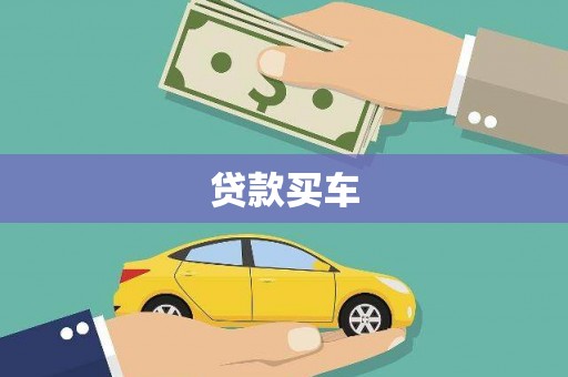 西林贷款买车