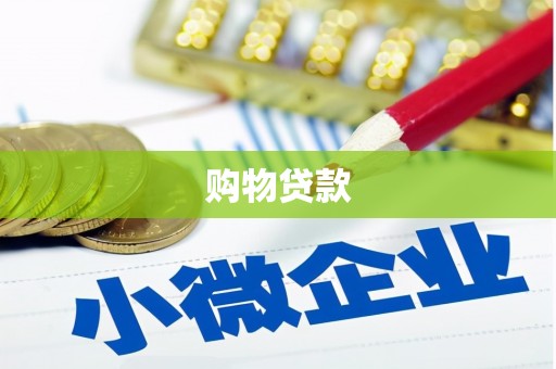 梧州购物贷款