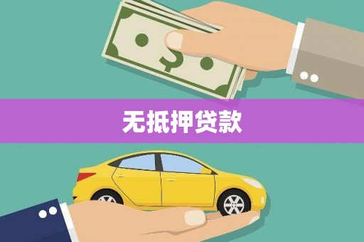 佳木斯无抵押贷款