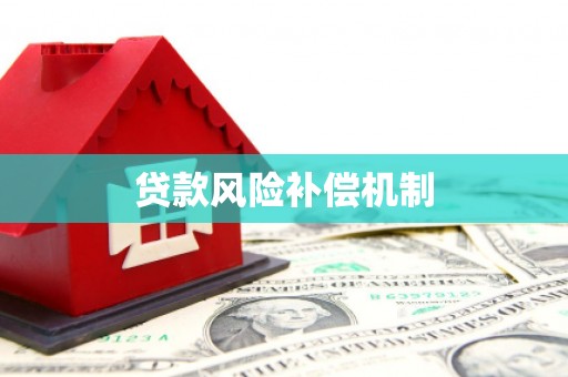 肇东贷款风险补偿机制