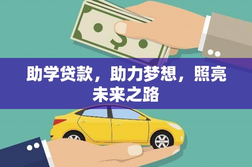 乌伊岭助学贷款，助力梦想，照亮未来之路