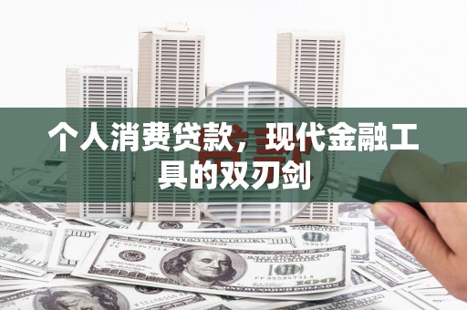 沐川个人消费贷款，现代金融工具的双刃剑