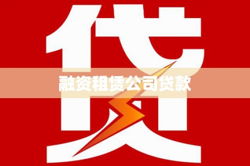 双鸭山融资租赁公司贷款