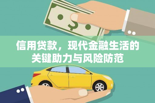 阿里信用贷款，现代金融生活的关键助力与风险防范