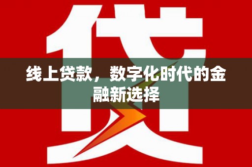 临沂线上贷款，数字化时代的金融新选择