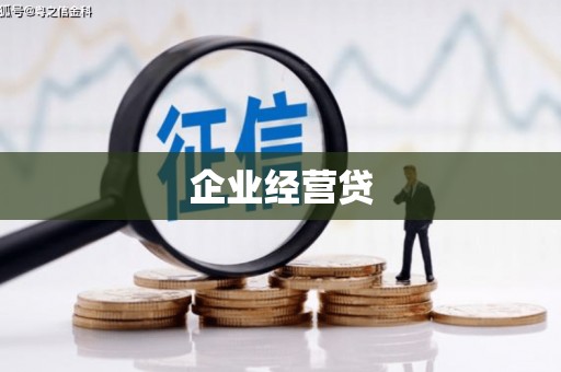 泊头企业经营贷