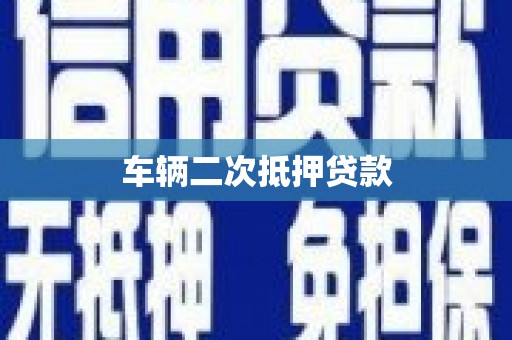 黔西车辆二次抵押贷款