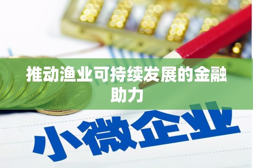 资源推动渔业可持续发展的金融助力