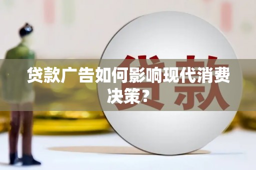 新竹贷款广告如何影响现代消费决策？