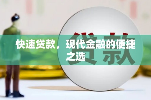 正蓝旗快速贷款，现代金融的便捷之选