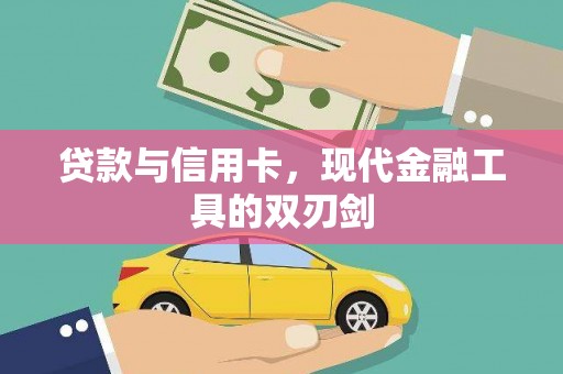 庐阳贷款与信用卡，现代金融工具的双刃剑