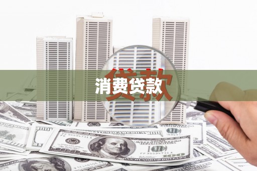 原平消费贷款