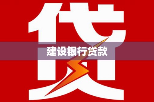 铁力建设银行贷款