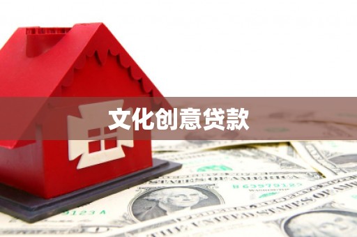海丰文化创意贷款