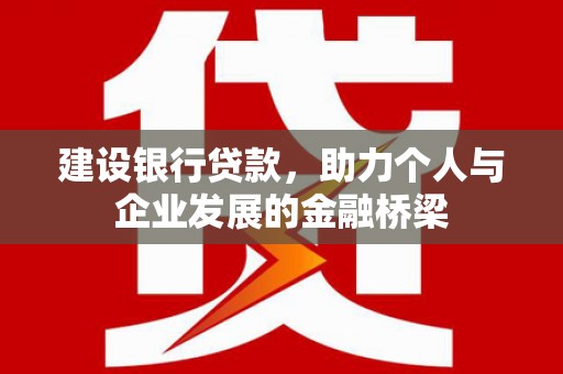 甘井子建设银行贷款，助力个人与企业发展的金融桥梁