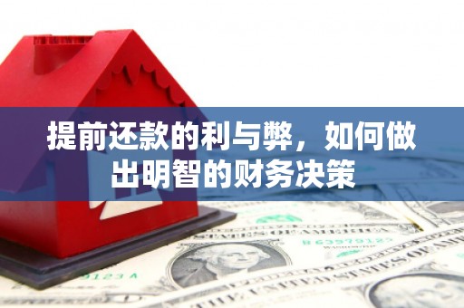 略阳提前还款的利与弊，如何做出明智的财务决策